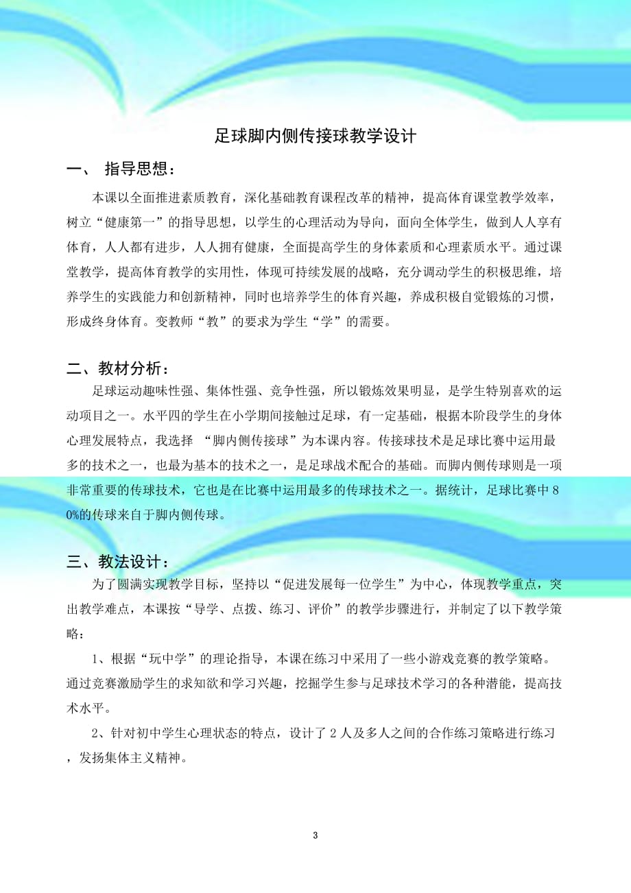 足球脚内侧传接球教案，小学阶段基础技能培养