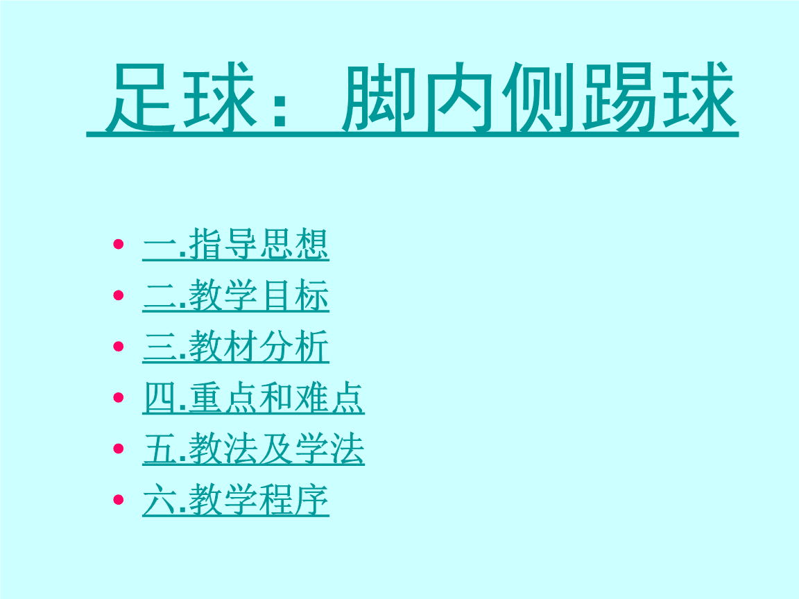 足球脚内侧踢球技巧