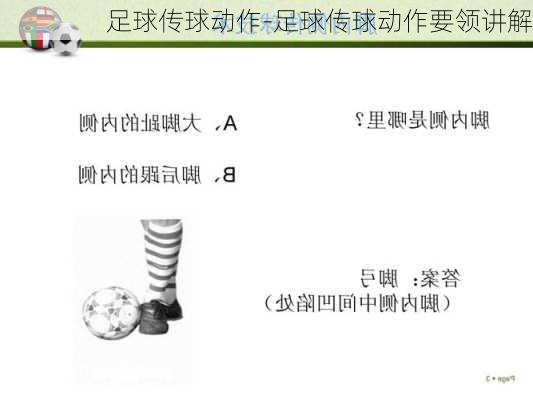 足球脚背内侧传球动作要领图解，精准传球的秘诀