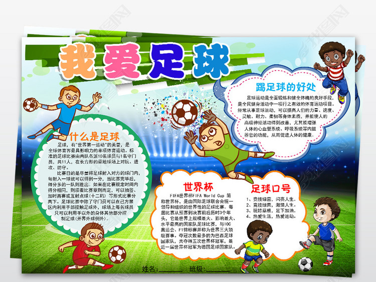 足球小天地，简单又好画的手抄报制作指南