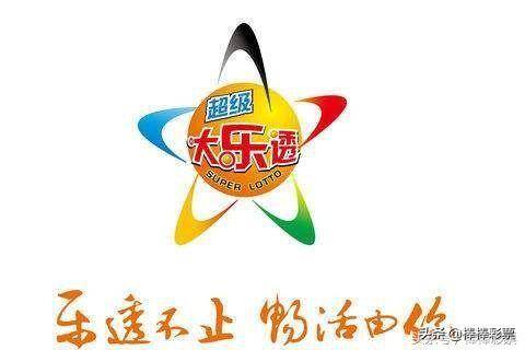 大乐透2020106期，梦想与机遇的碰撞