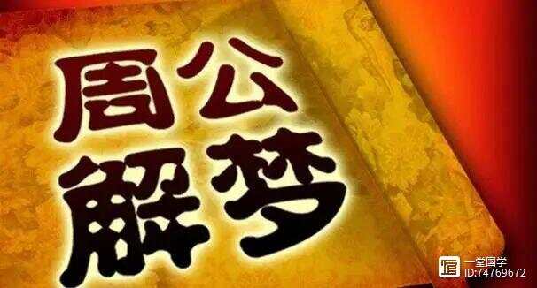 揭秘周公解梦，奖码图背后的神秘与智慧