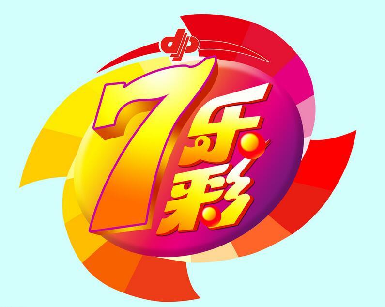 今日七乐彩，揭秘开奖号码的奥秘与期待