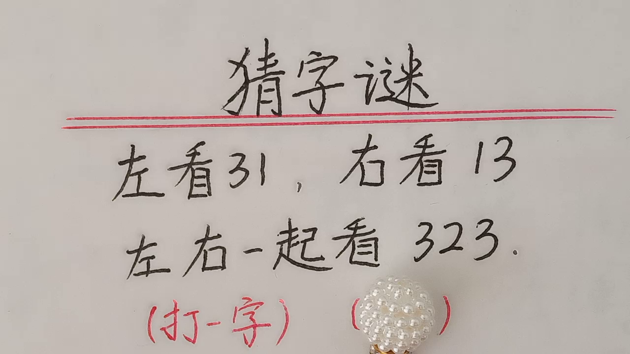 猜猜字谜，汉字中的智慧与乐趣