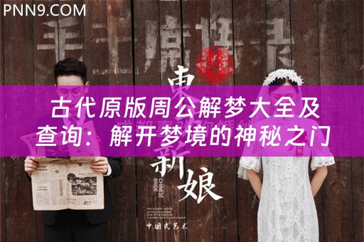 梦境解析，探索周公解梦原版大全的免费查询之旅