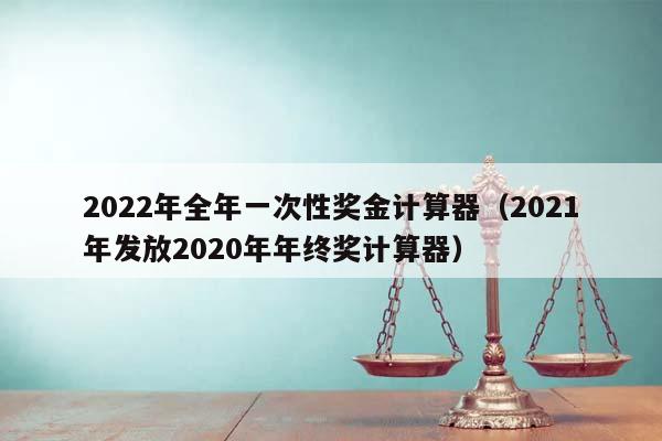 2020年终奖计算器，解锁年终福利的秘密武器