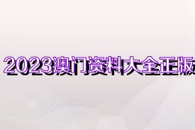 2023澳门资料大全正版资料下载82期