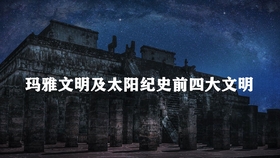 玛雅论坛主页，探索神秘文明的数字门户玛雅论坛主页在哪