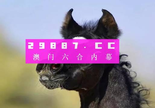 澳门一肖预测，理性与科学的结合澳门一肖一码100准确安牛马配