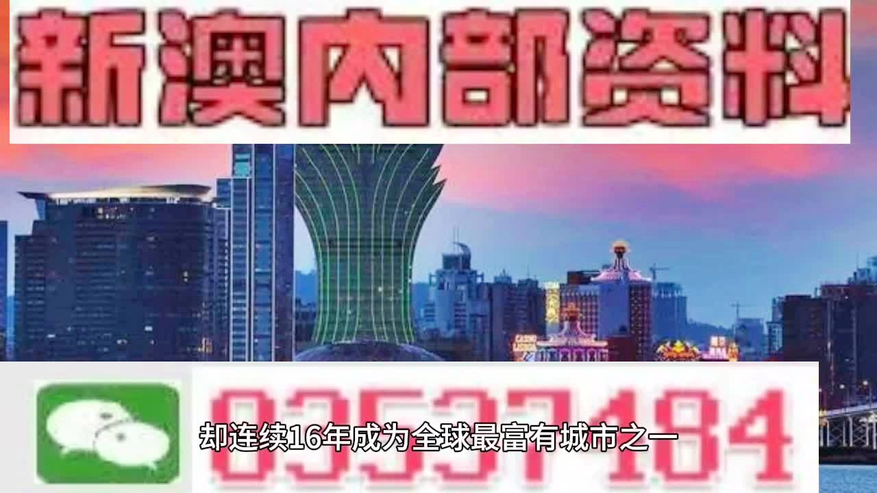 内部资料精准大全，新澳的崛起与未来展望澳门最准内部资料u7