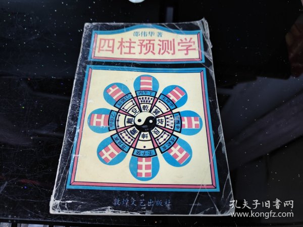 管家婆一码预测，揭秘四柱学在生活中的应用与价值