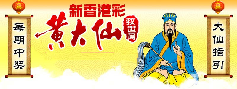 探秘黄大仙救世报图，一段传奇与信仰的交织黄大仙救世报图片 正版