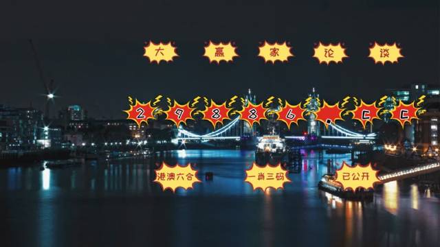 2036年，澳门资料信息新纪元—免费与正版的和谐共舞2023澳门正版资料免费大全8