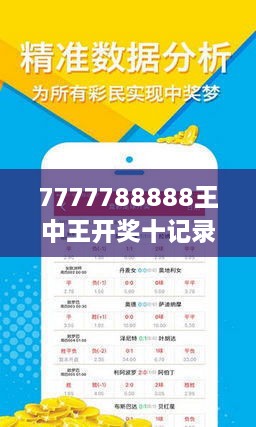 揭秘王中王的秘密，一场现场开奖的深度剖析王中王现场开奖结果今天