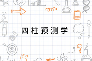 探索命运之谜，四柱预测图揭秘四柱预测图库