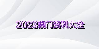 2023澳门资料免费大全优势