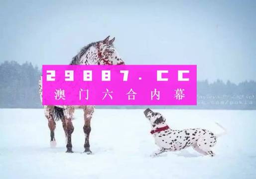 澳门一肖不中即赔，揭秘精准预测的真相澳门一肖一码100准确安牛马配