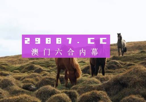 澳门4908开奖，揭秘历史与未来4949澳门开奖结果开奖记录今晚澳门买什么最好